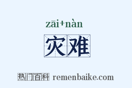灾难是什么意思的图片